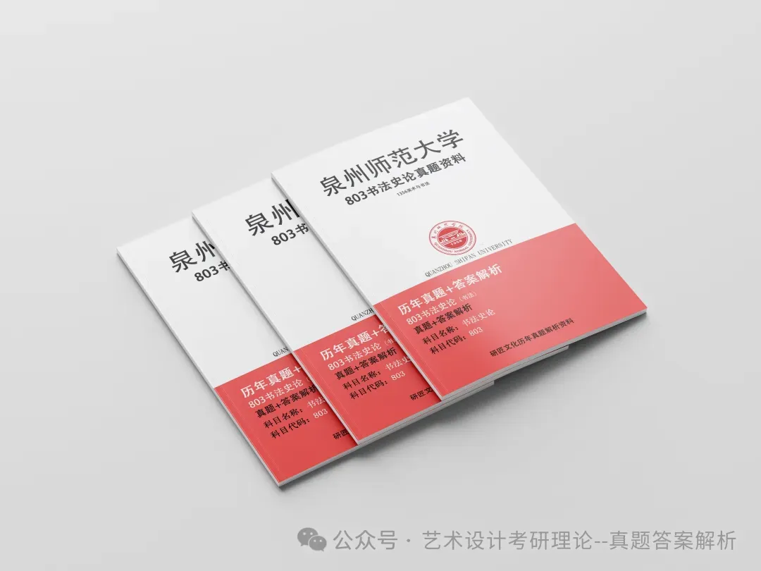 26常州大学336艺术基础真题答案解析(历年考研真题+答案解析)备考一套全 第114张 26常州大学336艺术基础真题答案解析(历年考研真题+答案解析)备考一套全 第114张