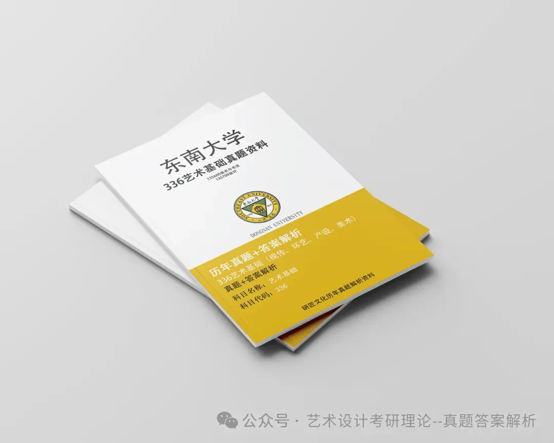 26常州大学336艺术基础真题答案解析(历年考研真题+答案解析)备考一套全 第153张 26常州大学336艺术基础真题答案解析(历年考研真题+答案解析)备考一套全 第153张