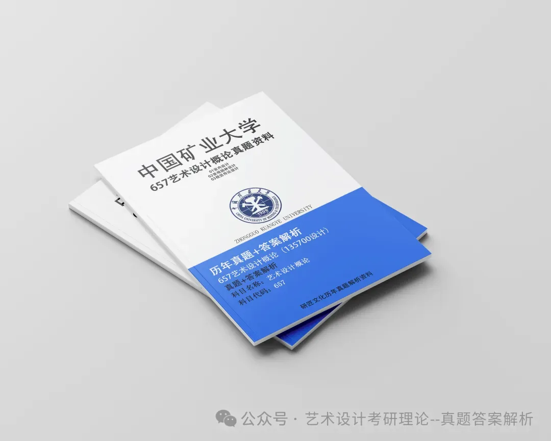 26常州大学336艺术基础真题答案解析(历年考研真题+答案解析)备考一套全 第159张 26常州大学336艺术基础真题答案解析(历年考研真题+答案解析)备考一套全 第159张