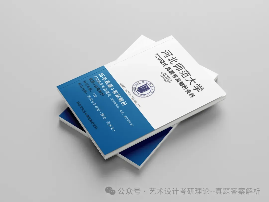 26常州大学336艺术基础真题答案解析(历年考研真题+答案解析)备考一套全 第166张 26常州大学336艺术基础真题答案解析(历年考研真题+答案解析)备考一套全 第166张