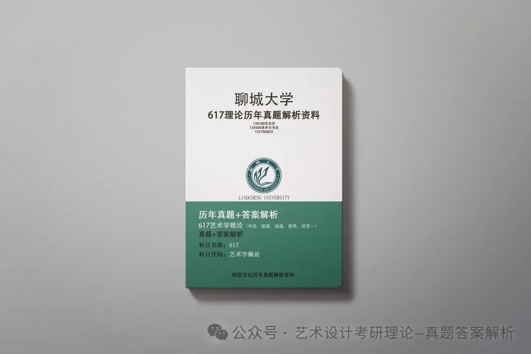 26常州大学336艺术基础真题答案解析(历年考研真题+答案解析)备考一套全 第167张 26常州大学336艺术基础真题答案解析(历年考研真题+答案解析)备考一套全 第167张