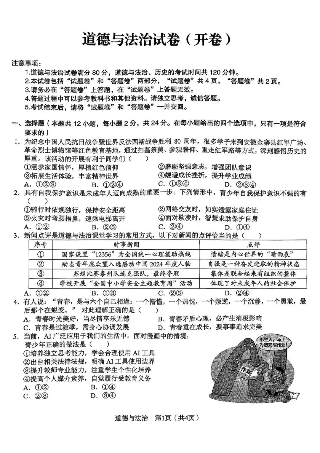 2026年安徽省C20教育联盟中考二模道法卷(附解析) 第1张
