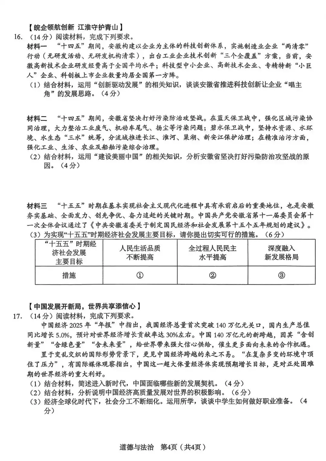 2026年安徽省C20教育联盟中考二模道法卷(附解析) 第4张