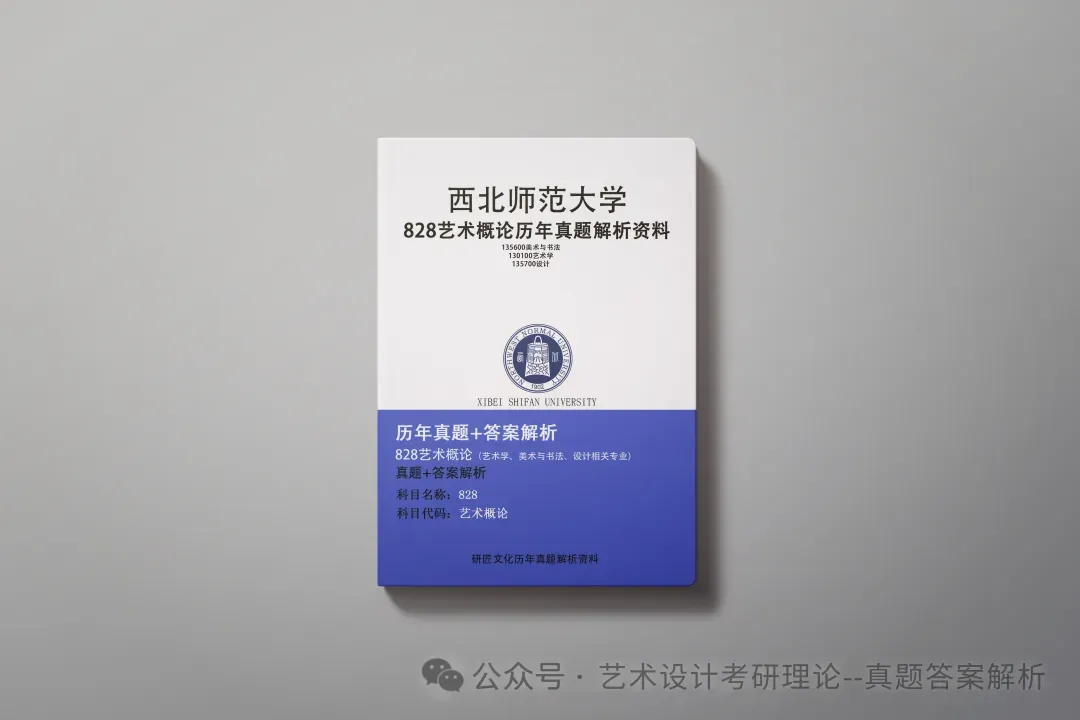 26常州大学336艺术基础真题答案解析(历年考研真题+答案解析)备考一套全 第202张 26常州大学336艺术基础真题答案解析(历年考研真题+答案解析)备考一套全 第202张