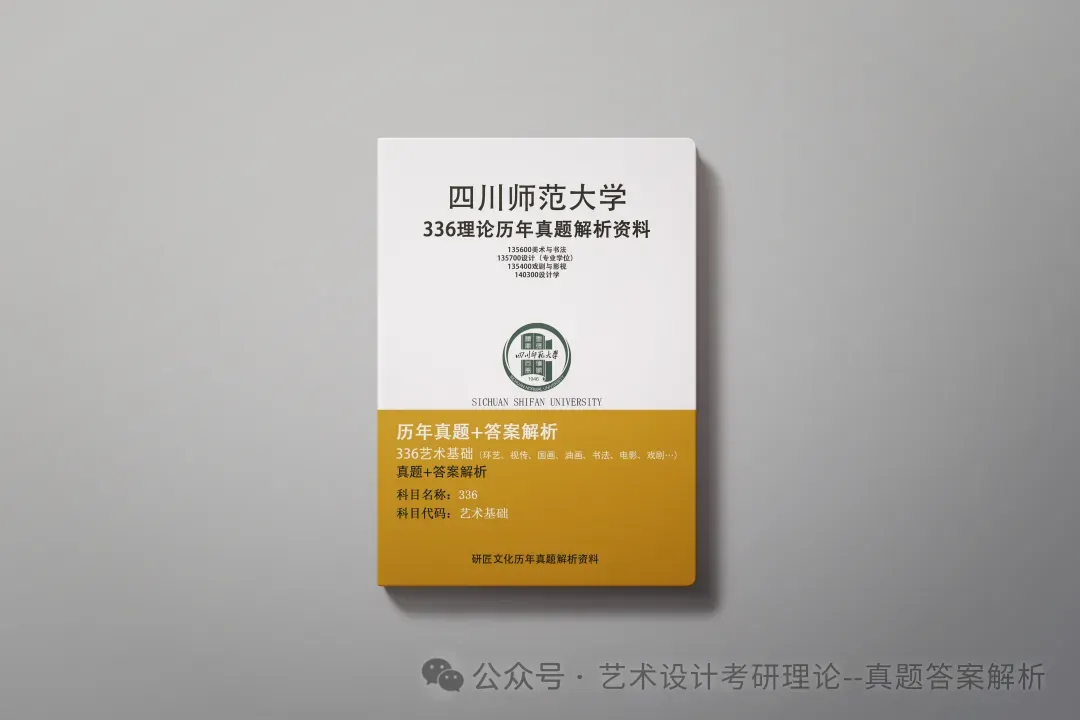 26常州大学336艺术基础真题答案解析(历年考研真题+答案解析)备考一套全 第216张 26常州大学336艺术基础真题答案解析(历年考研真题+答案解析)备考一套全 第216张