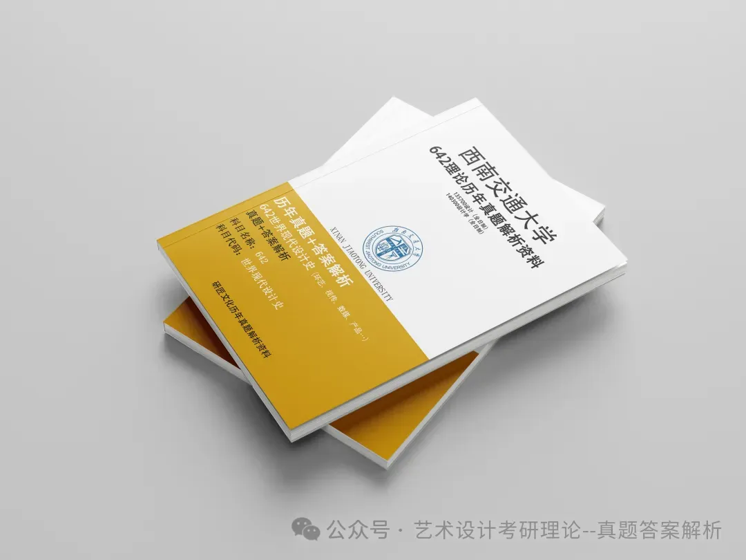 26常州大学336艺术基础真题答案解析(历年考研真题+答案解析)备考一套全 第218张 26常州大学336艺术基础真题答案解析(历年考研真题+答案解析)备考一套全 第218张
