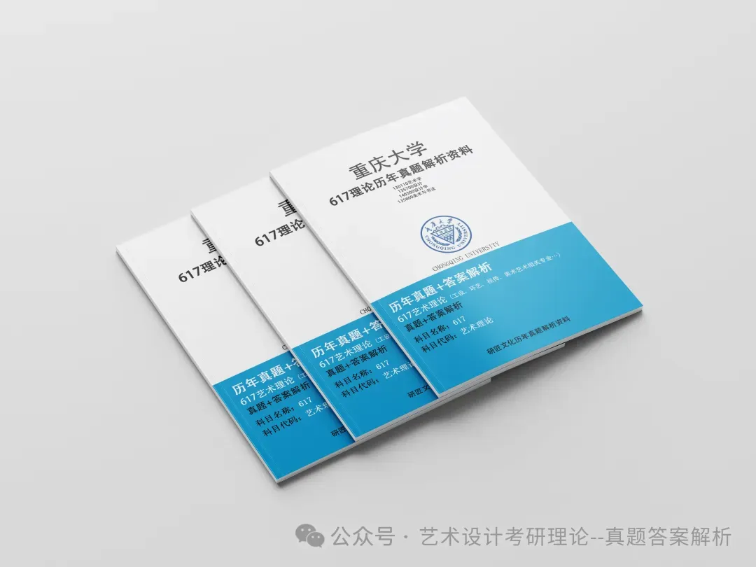 26常州大学336艺术基础真题答案解析(历年考研真题+答案解析)备考一套全 第219张 26常州大学336艺术基础真题答案解析(历年考研真题+答案解析)备考一套全 第219张