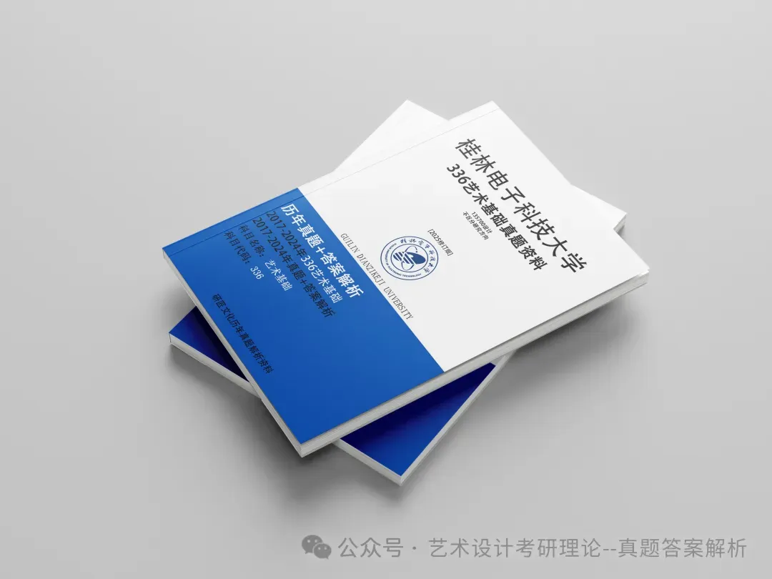 26常州大学336艺术基础真题答案解析(历年考研真题+答案解析)备考一套全 第232张 26常州大学336艺术基础真题答案解析(历年考研真题+答案解析)备考一套全 第232张