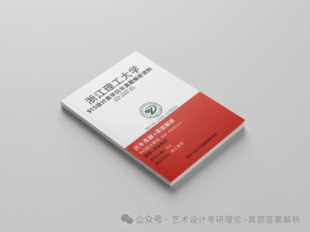 26常州大学336艺术基础真题答案解析(历年考研真题+答案解析)备考一套全 第250张 26常州大学336艺术基础真题答案解析(历年考研真题+答案解析)备考一套全 第250张
