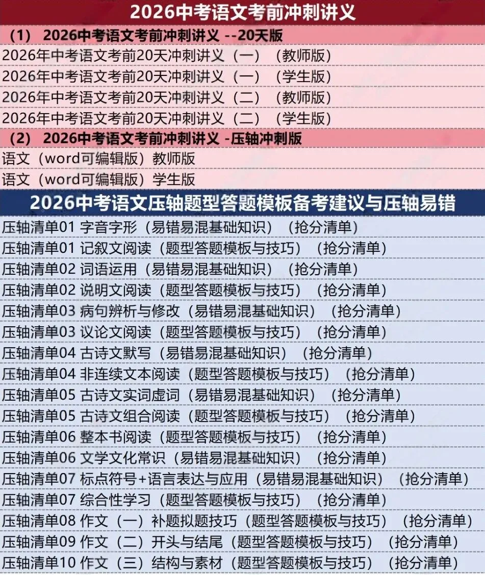 2026最新中考语文考前冲刺讲义+压轴专项 第2张 2026最新中考语文考前冲刺讲义+压轴专项 第2张