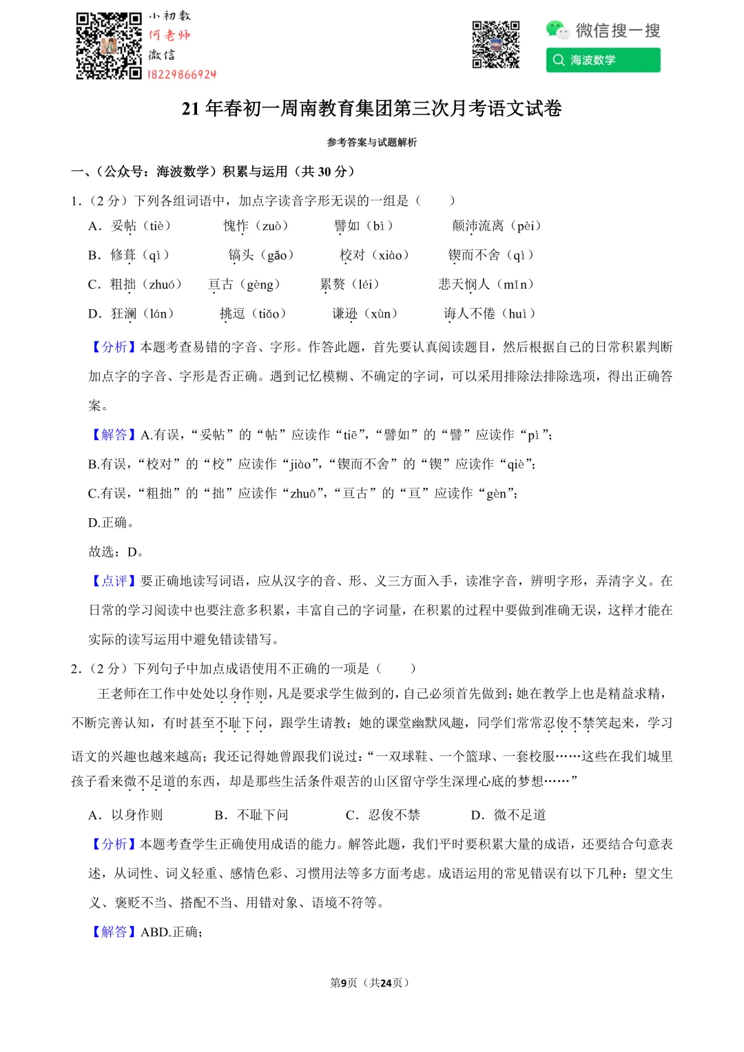 21年春初一周南教育集团第三次月考语文试卷 第23张 21年春初一周南教育集团第三次月考语文试卷 第23张