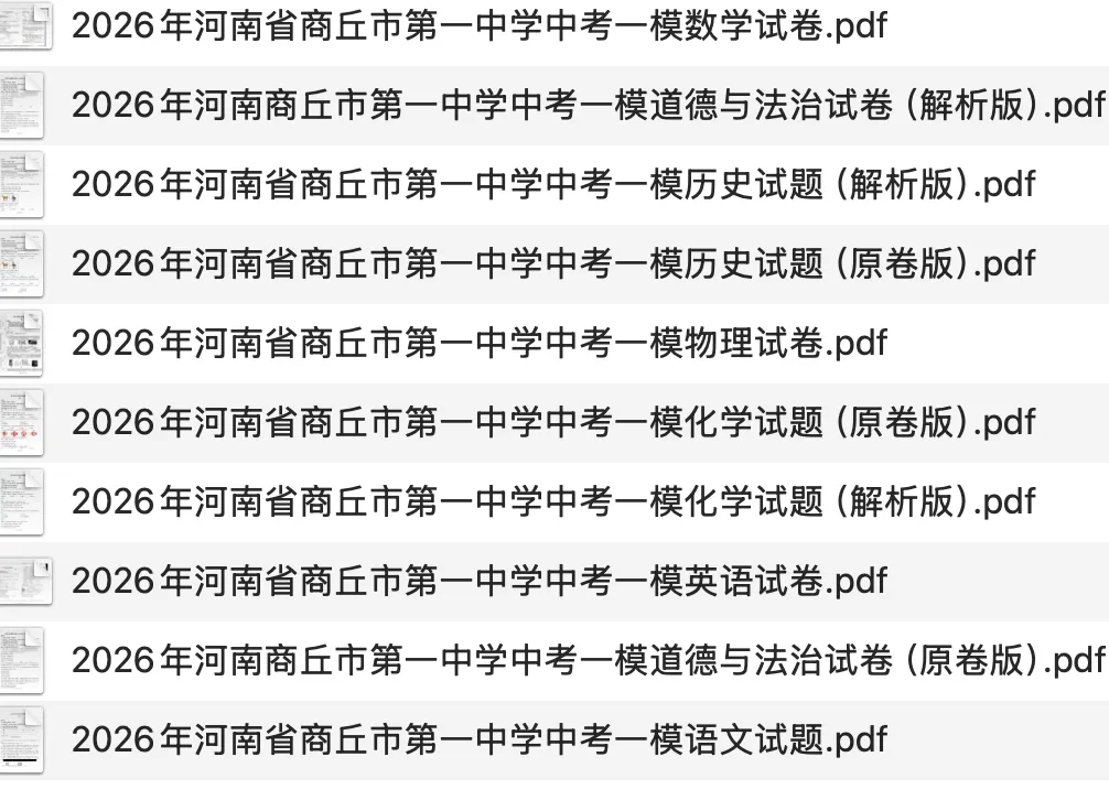 【中考一模】2026年商丘市第一中学中考一模试卷及答案(7科) 第1张