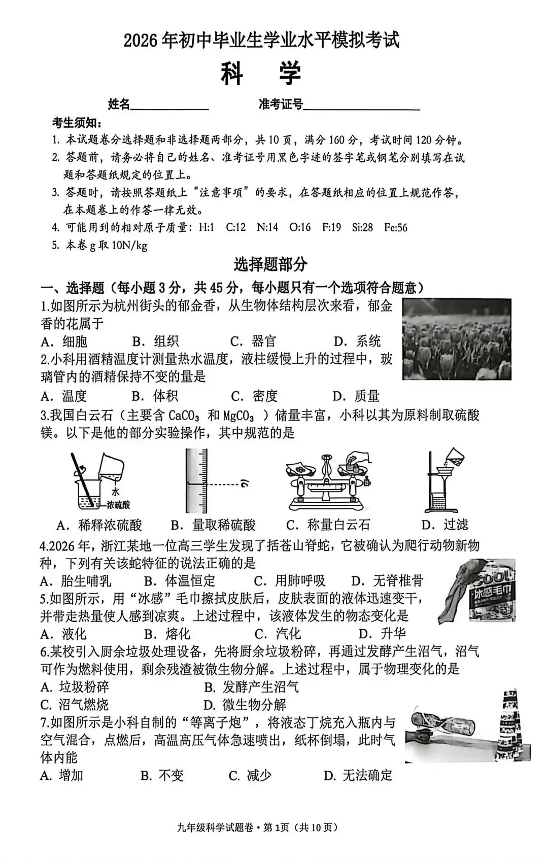 【中考】2026年4月杭州市西湖区中考科学一模卷试题 第1张