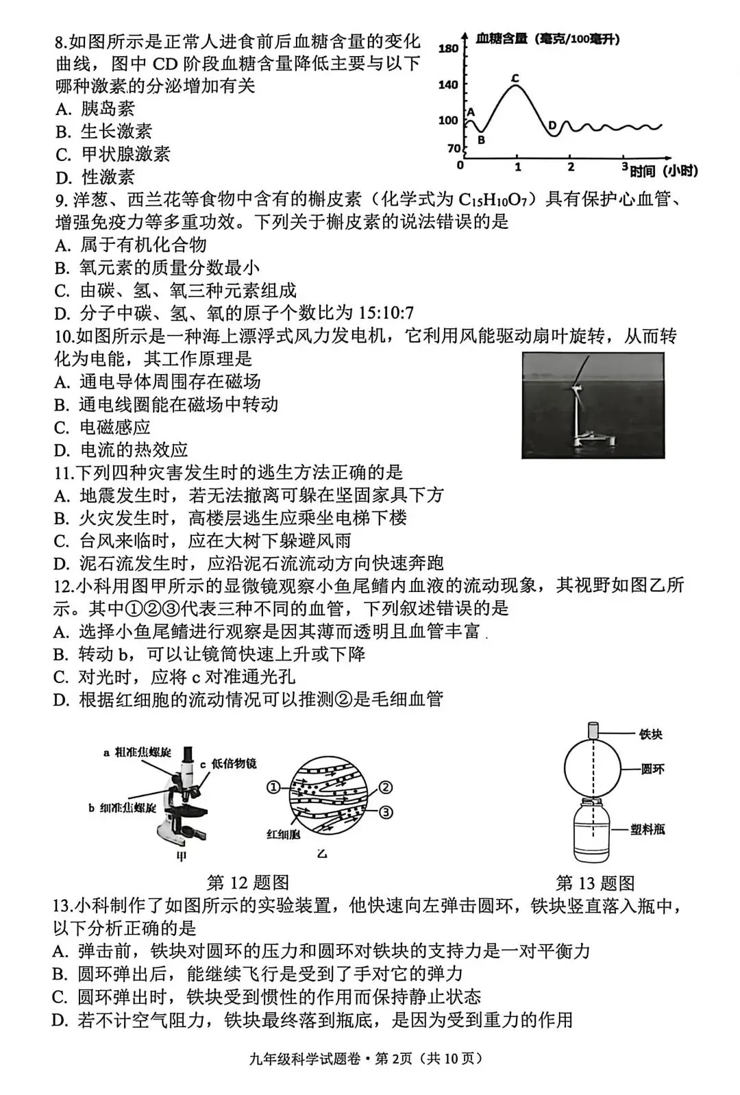 【中考】2026年4月杭州市西湖区中考科学一模卷试题 第2张