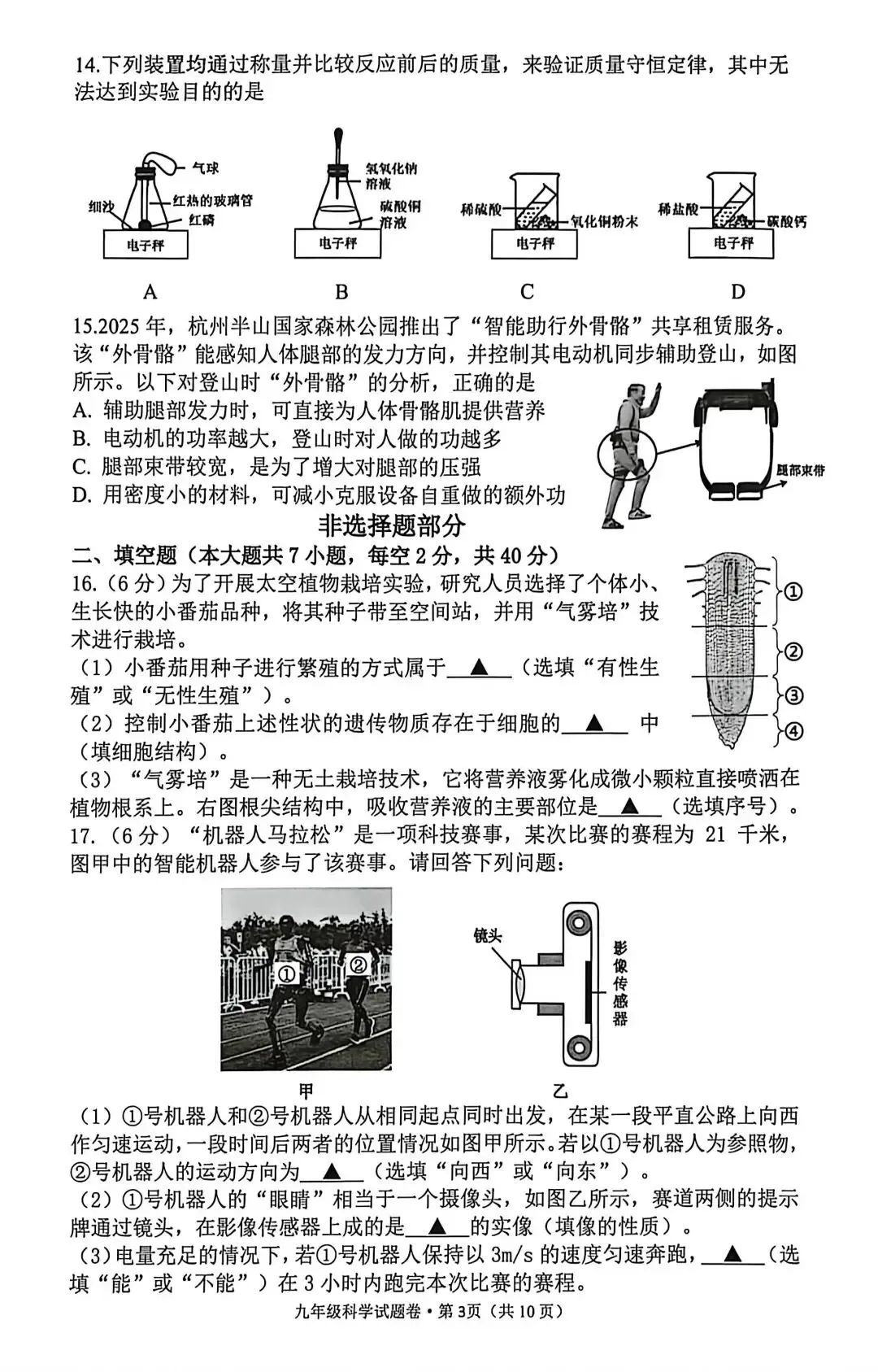 【中考】2026年4月杭州市西湖区中考科学一模卷试题 第3张