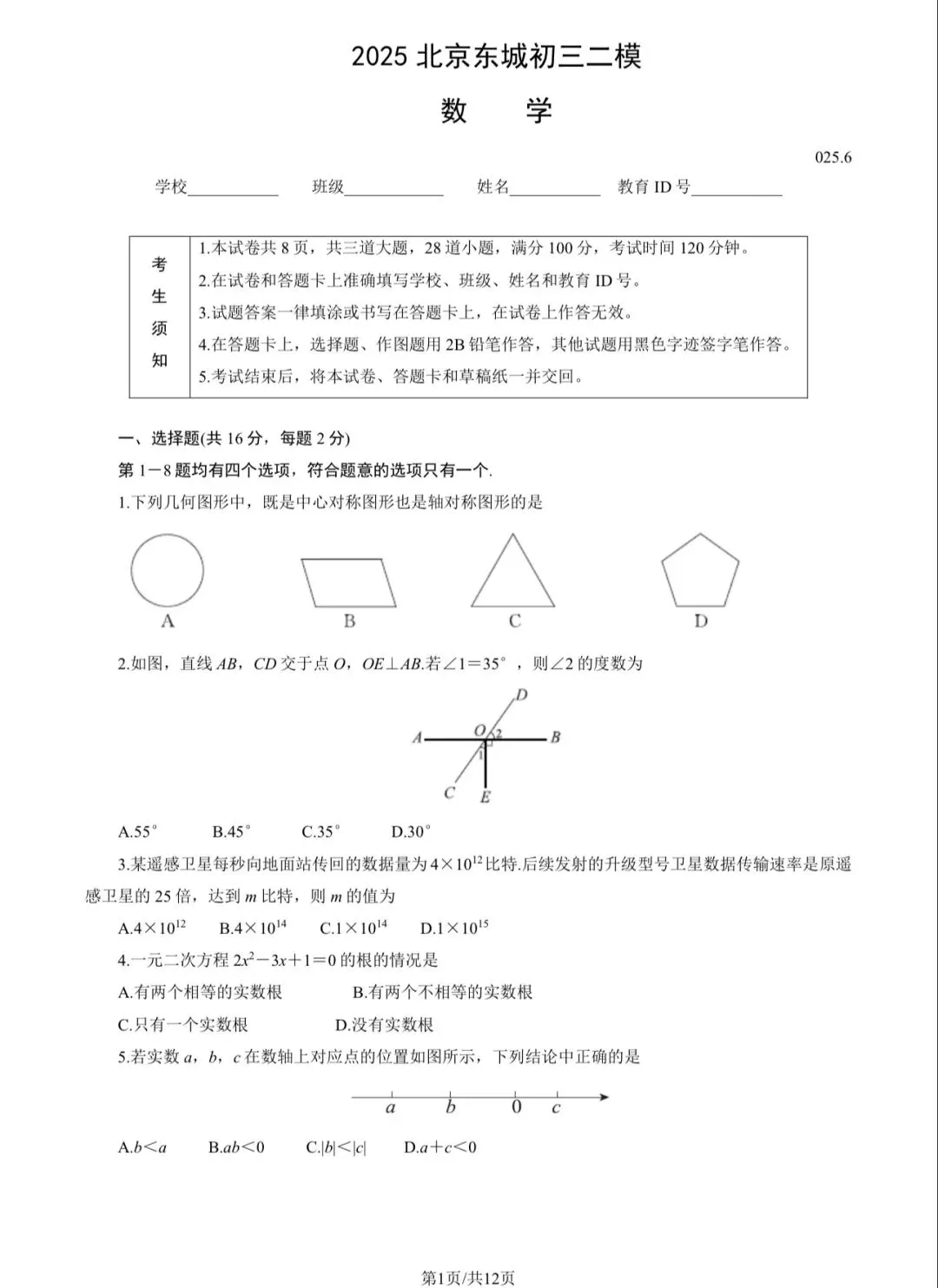 2025年东城区初三二模数学试卷&附答案 第3张