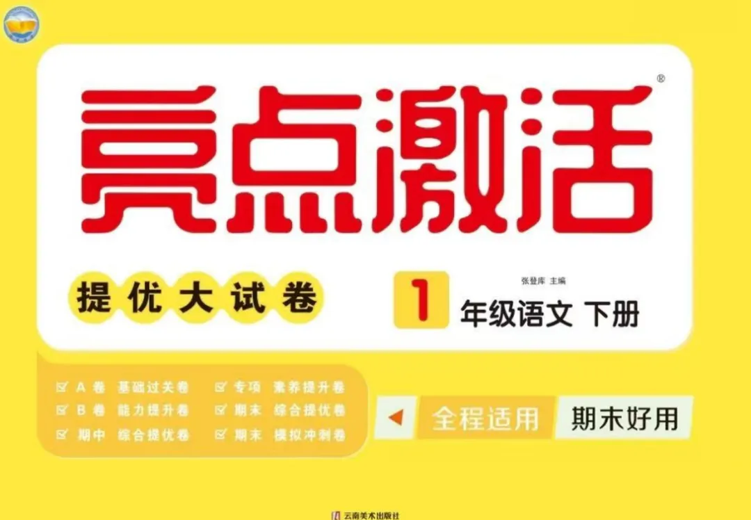26春 RJ语文《亮点激活提优大试卷》123456下,PDF免费下载 第3张 26春 RJ语文《亮点激活提优大试卷》123456下,PDF免费下载 第3张