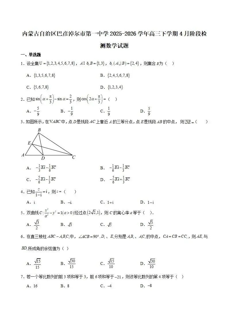 《高中试卷》巴彦淖尔市第一中学2026届高三下学期4月诊断考试数学(含答案) 第2张 《高中试卷》巴彦淖尔市第一中学2026届高三下学期4月诊断考试数学(含答案) 第2张