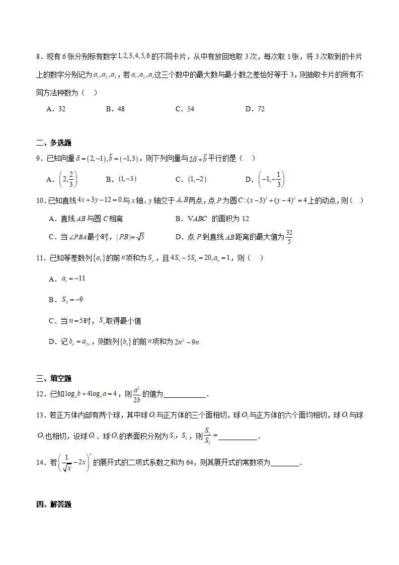 《高中试卷》巴彦淖尔市第一中学2026届高三下学期4月诊断考试数学(含答案) 第3张 《高中试卷》巴彦淖尔市第一中学2026届高三下学期4月诊断考试数学(含答案) 第3张