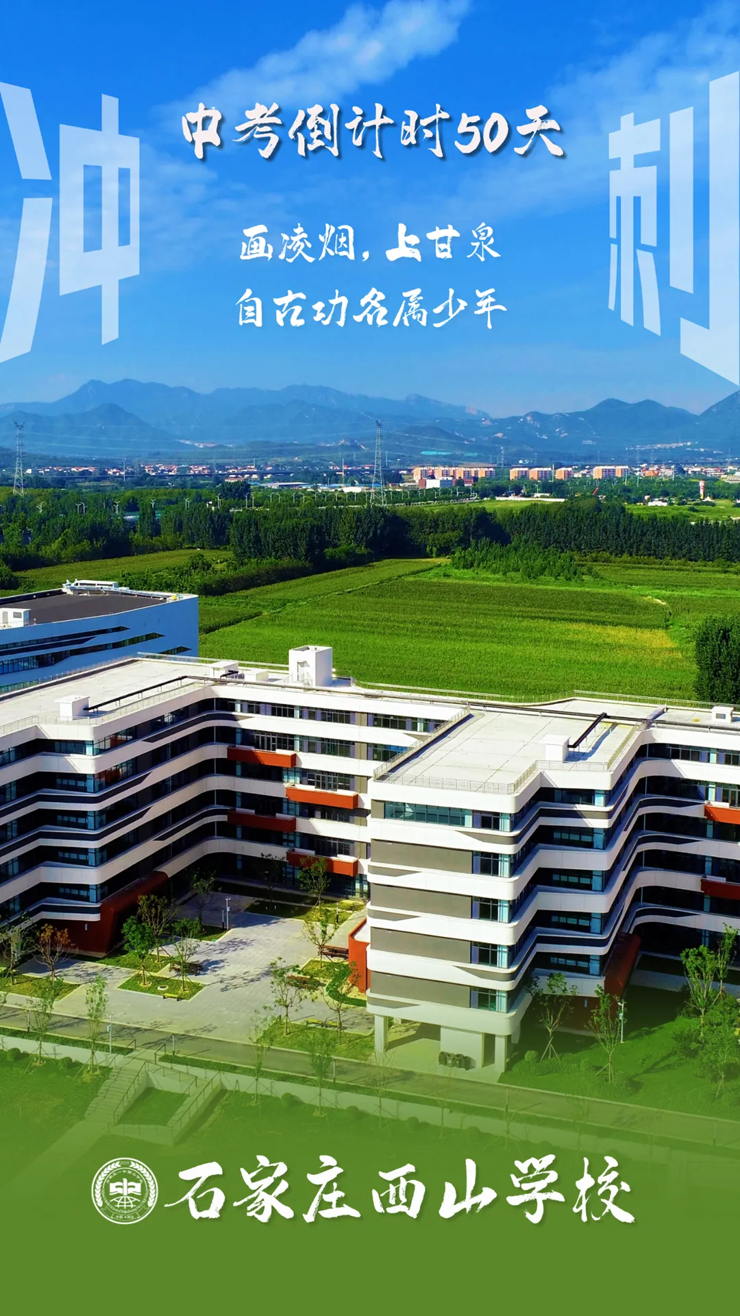 中考倒计时50天 丨全力以赴,我们与你同心同行 第2张