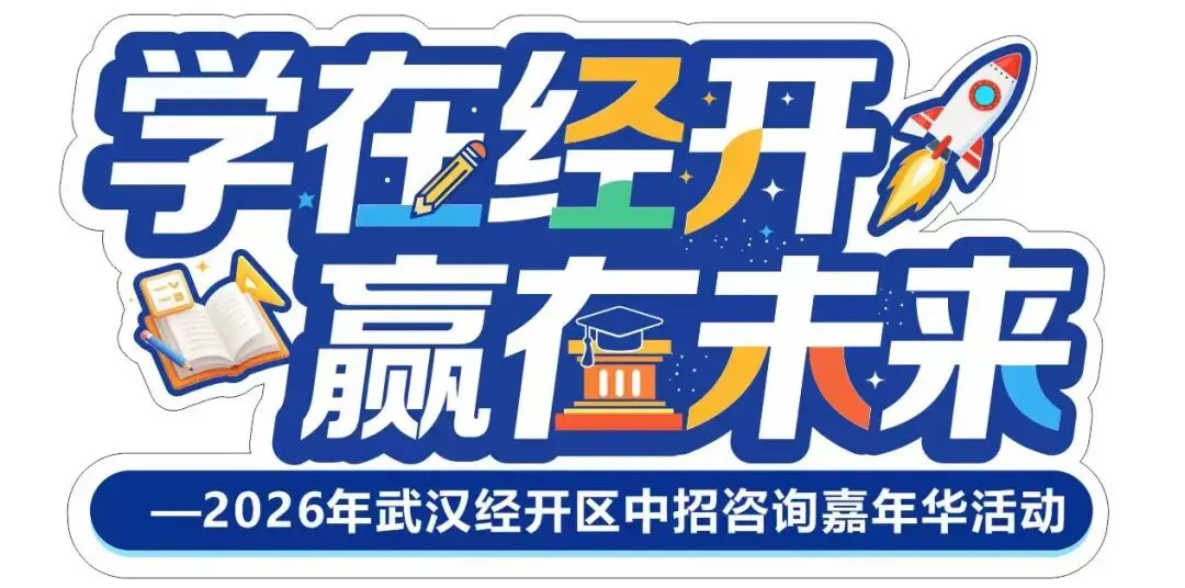 太火爆了:武汉经开区中考招生咨询会现场直击! 第2张 太火爆了:武汉经开区中考招生咨询会现场直击! 第2张