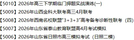 【5006】2026年山东省日照市高三模拟考试(日照二模) 电子版免费下载 第1张