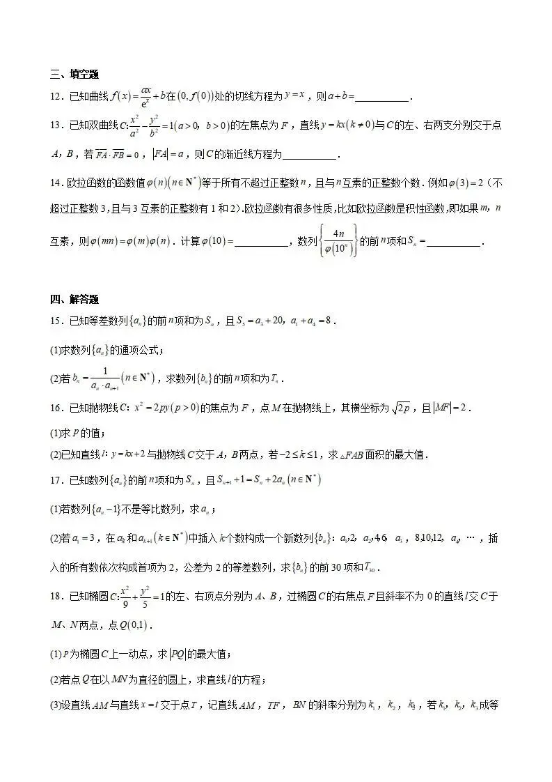《高中试卷》福建省福州第一中学2025-2026学年高二上学期第二学段模块考试(期末)数学(含答案) 第5张 《高中试卷》福建省福州第一中学2025-2026学年高二上学期第二学段模块考试(期末)数学(含答案) 第5张