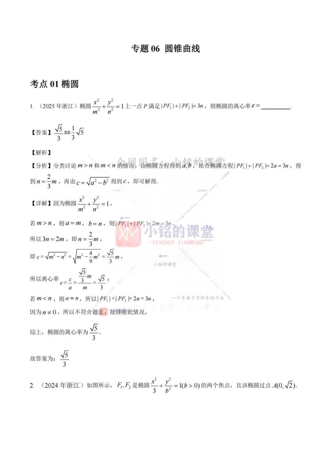 【真题溯源】专题06 圆锥曲线-浙江省2021-2025单独考试数学分类汇编 第9张