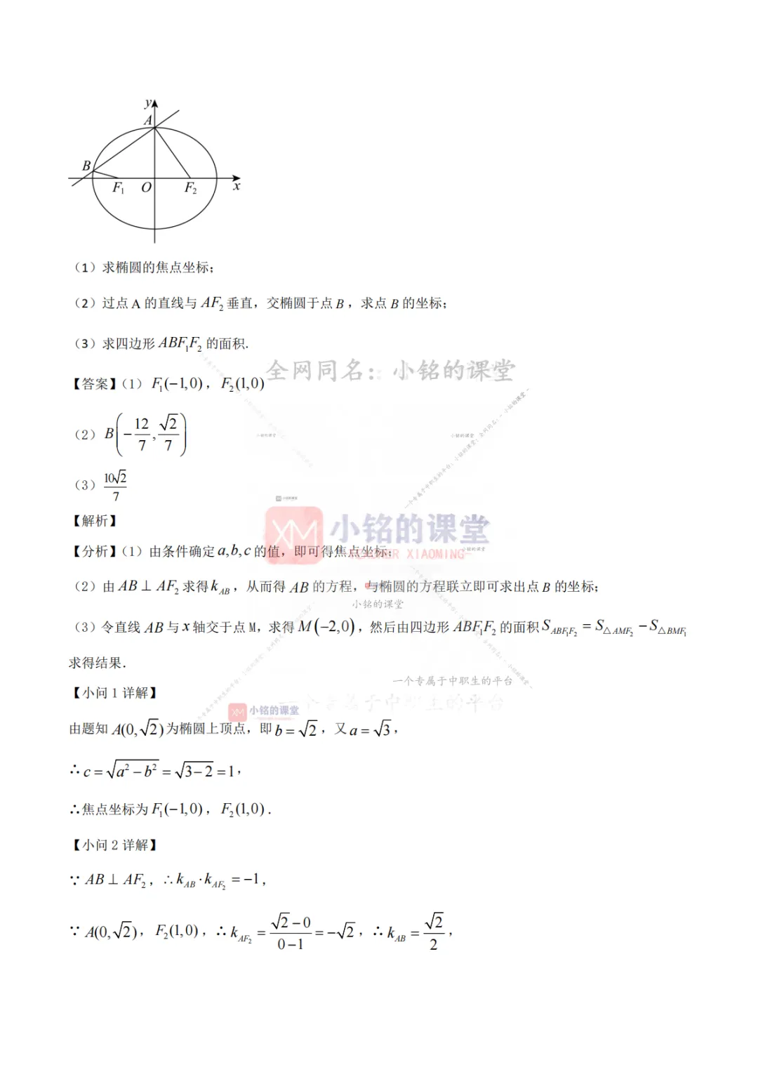 【真题溯源】专题06 圆锥曲线-浙江省2021-2025单独考试数学分类汇编 第10张