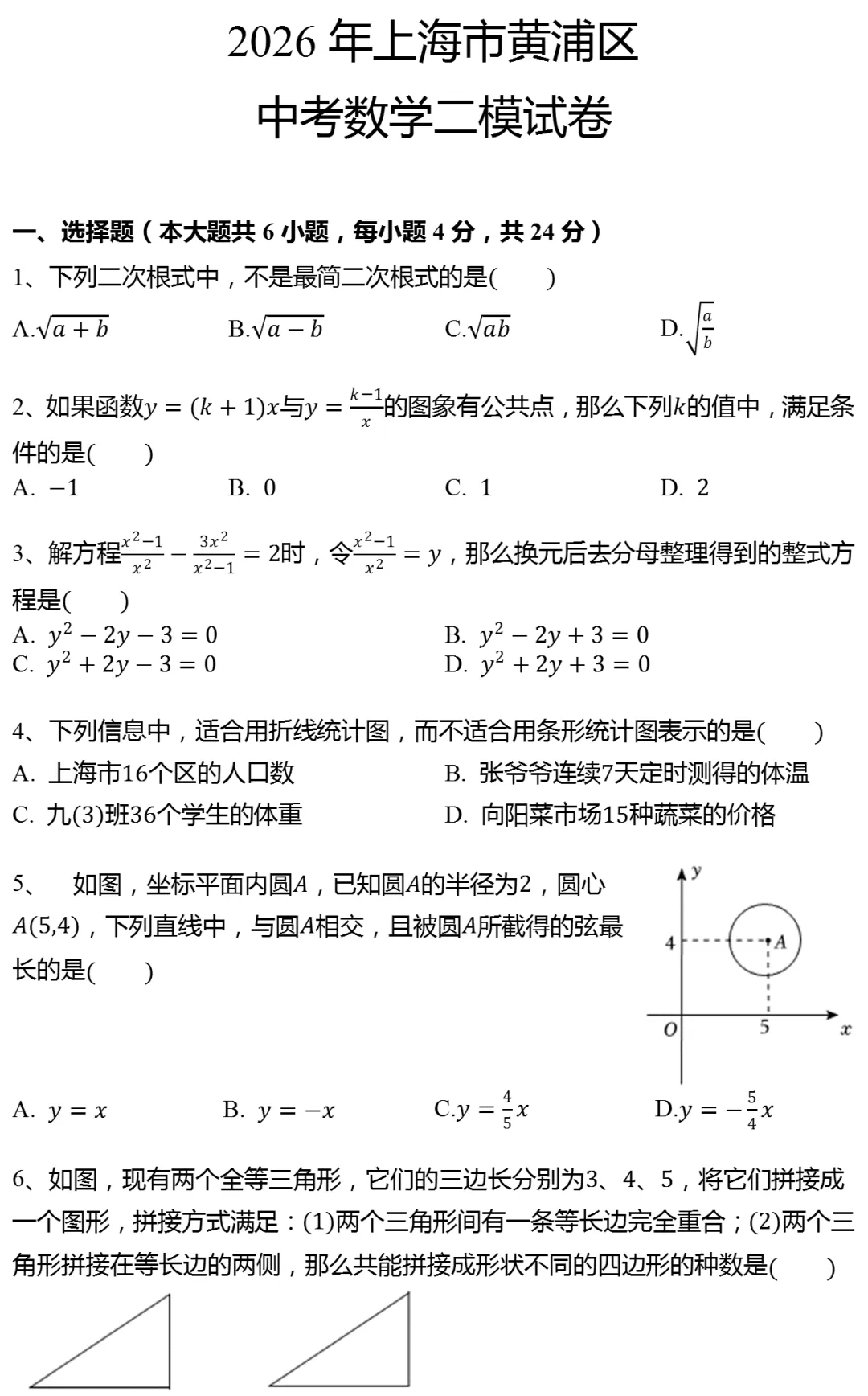 2026年上海市黄浦区中考数学二模试卷 第1张
