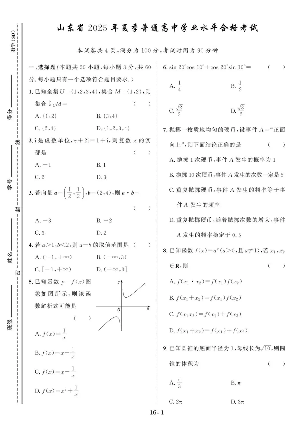 (全科)2025年山东省合格考(学考)真题及答案解析 第3张