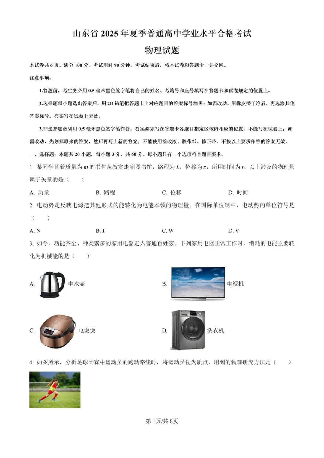 (全科)2025年山东省合格考(学考)真题及答案解析 第5张