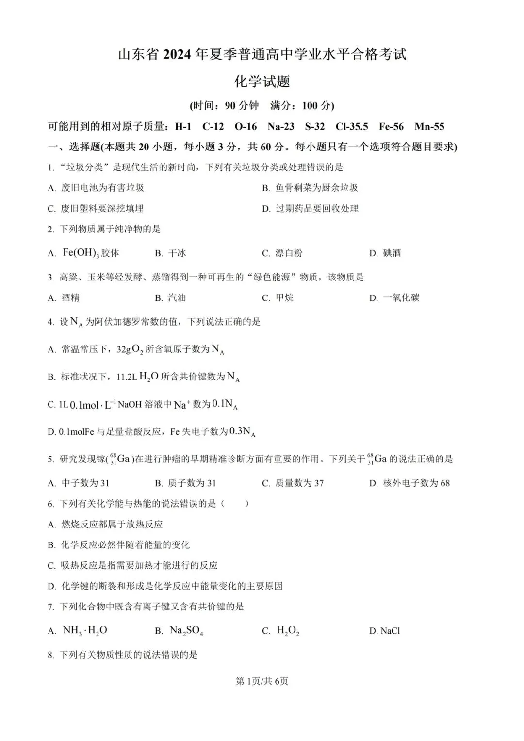 (全科)2025年山东省合格考(学考)真题及答案解析 第6张
