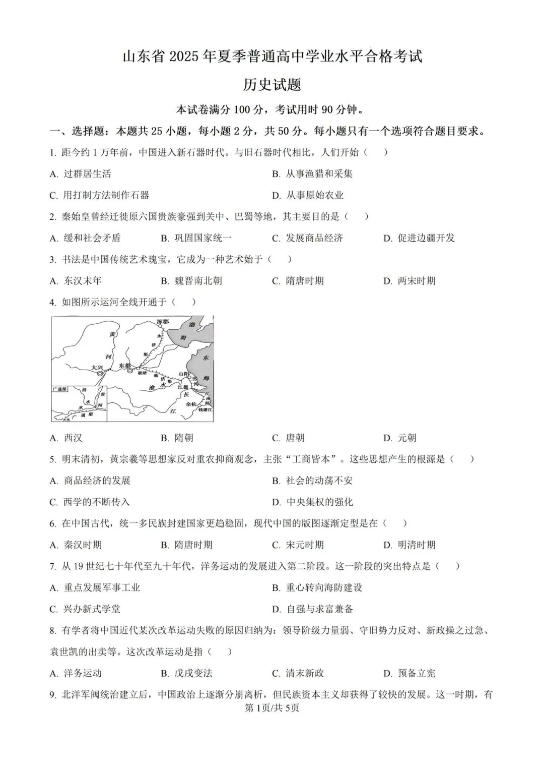 (全科)2025年山东省合格考(学考)真题及答案解析 第8张