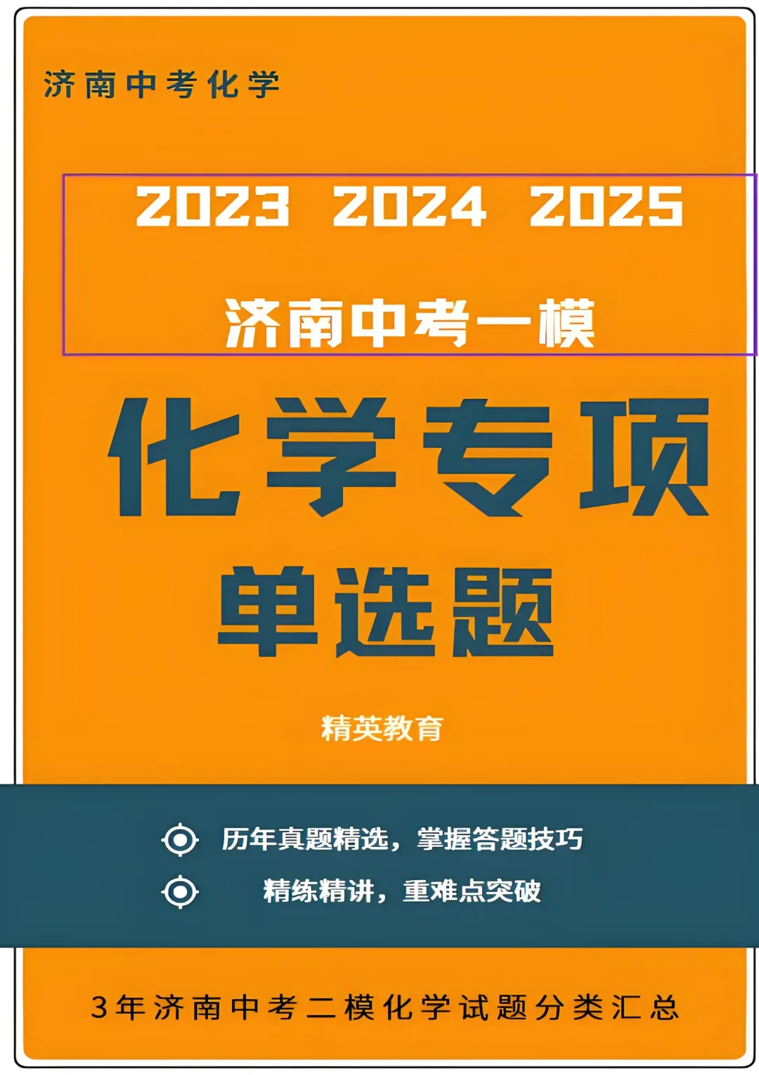 2026济南中考化学单选题专项突破!2023-2025二模真题分类汇编,拿分攻略+高频考点+秒杀技巧,速领! 第2张