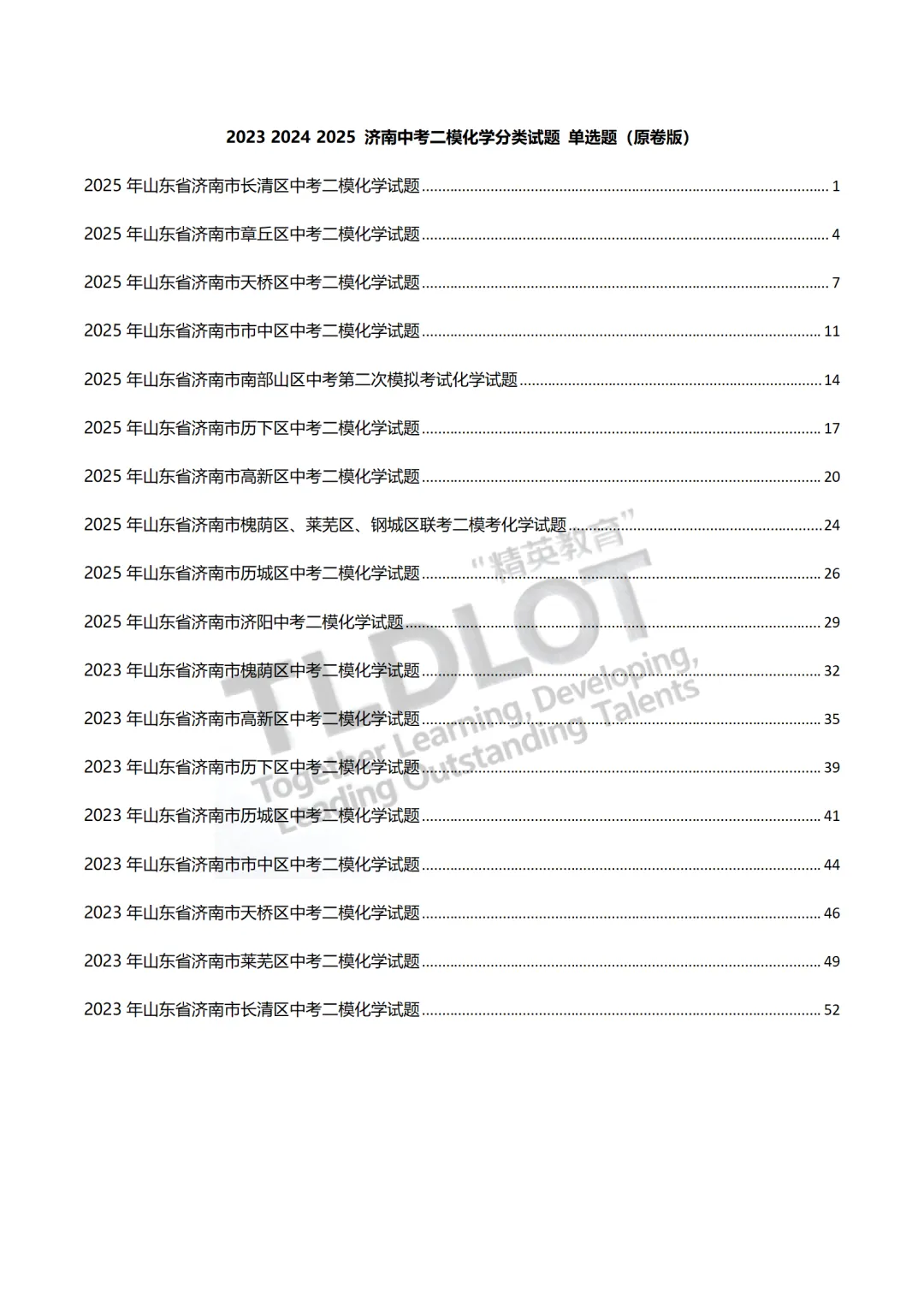 2026济南中考化学单选题专项突破!2023-2025二模真题分类汇编,拿分攻略+高频考点+秒杀技巧,速领! 第3张