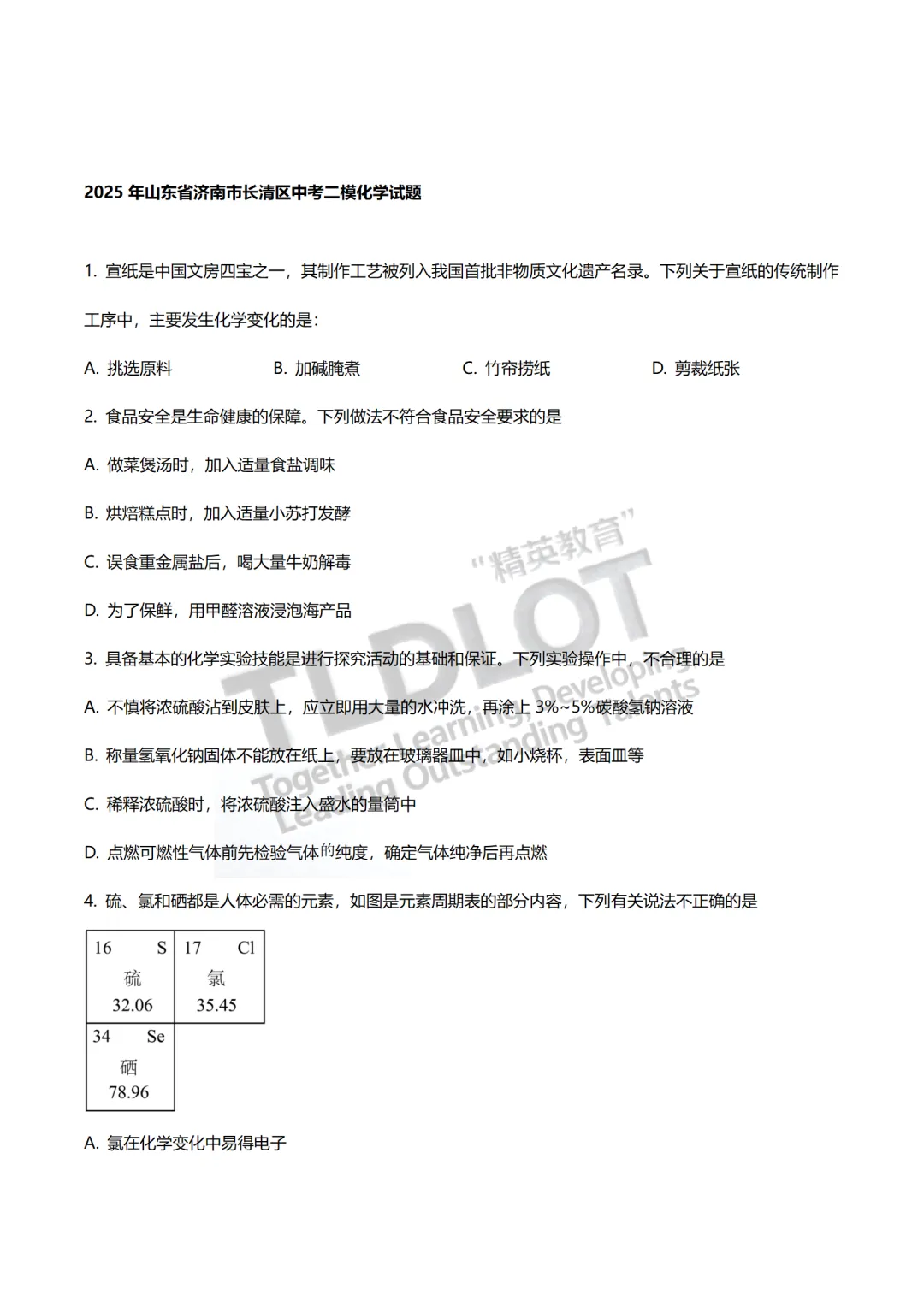 2026济南中考化学单选题专项突破!2023-2025二模真题分类汇编,拿分攻略+高频考点+秒杀技巧,速领! 第4张