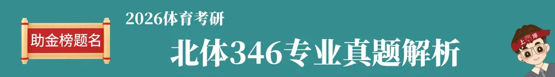 2024-2026北体考研真题全解析 第4张