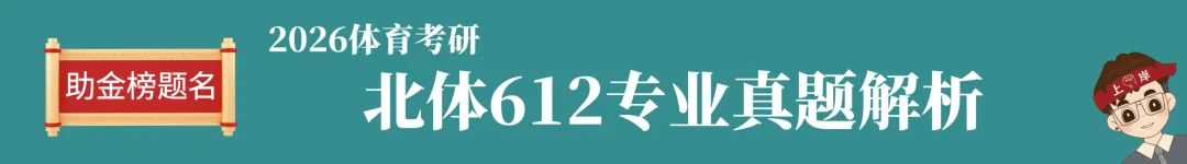 2024-2026北体考研真题全解析 第6张