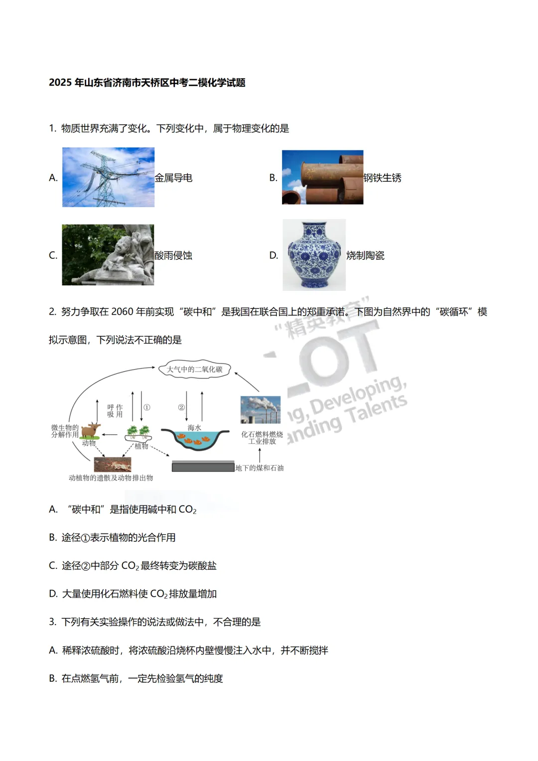 2026济南中考化学单选题专项突破!2023-2025二模真题分类汇编,拿分攻略+高频考点+秒杀技巧,速领! 第10张