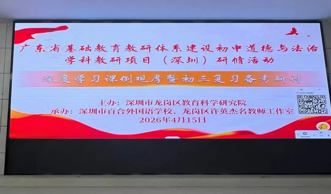 推进深度学习 赋能中考备考——广东省基础教育教研体系建设初中道德与法治学科教研项目(深圳)第2期研修活动成功举办 第1张