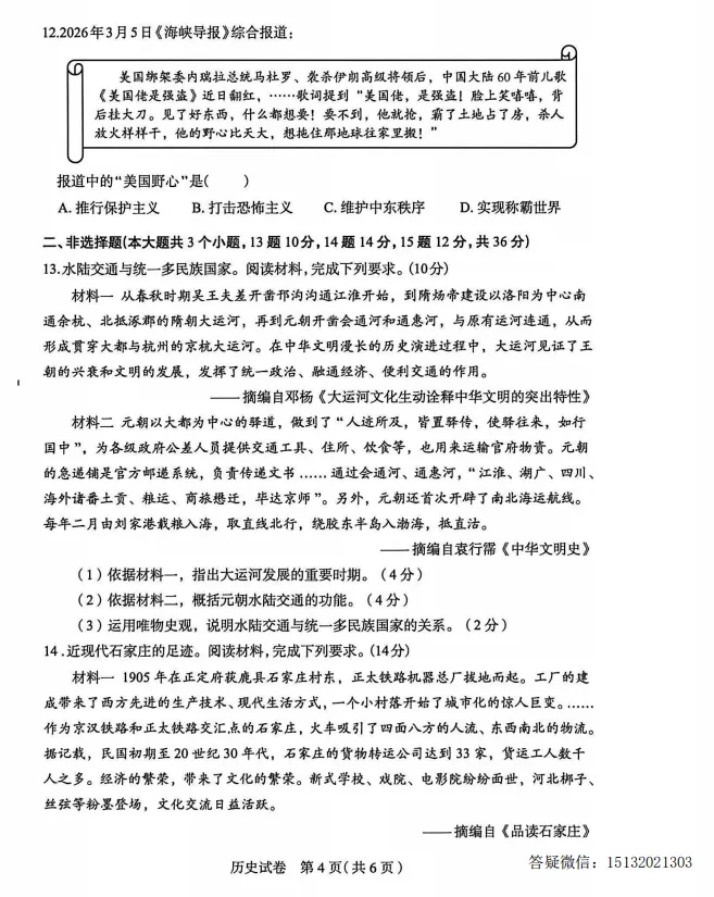 2026.4.29河北石家庄市中考一模历史试卷含答案 第4张