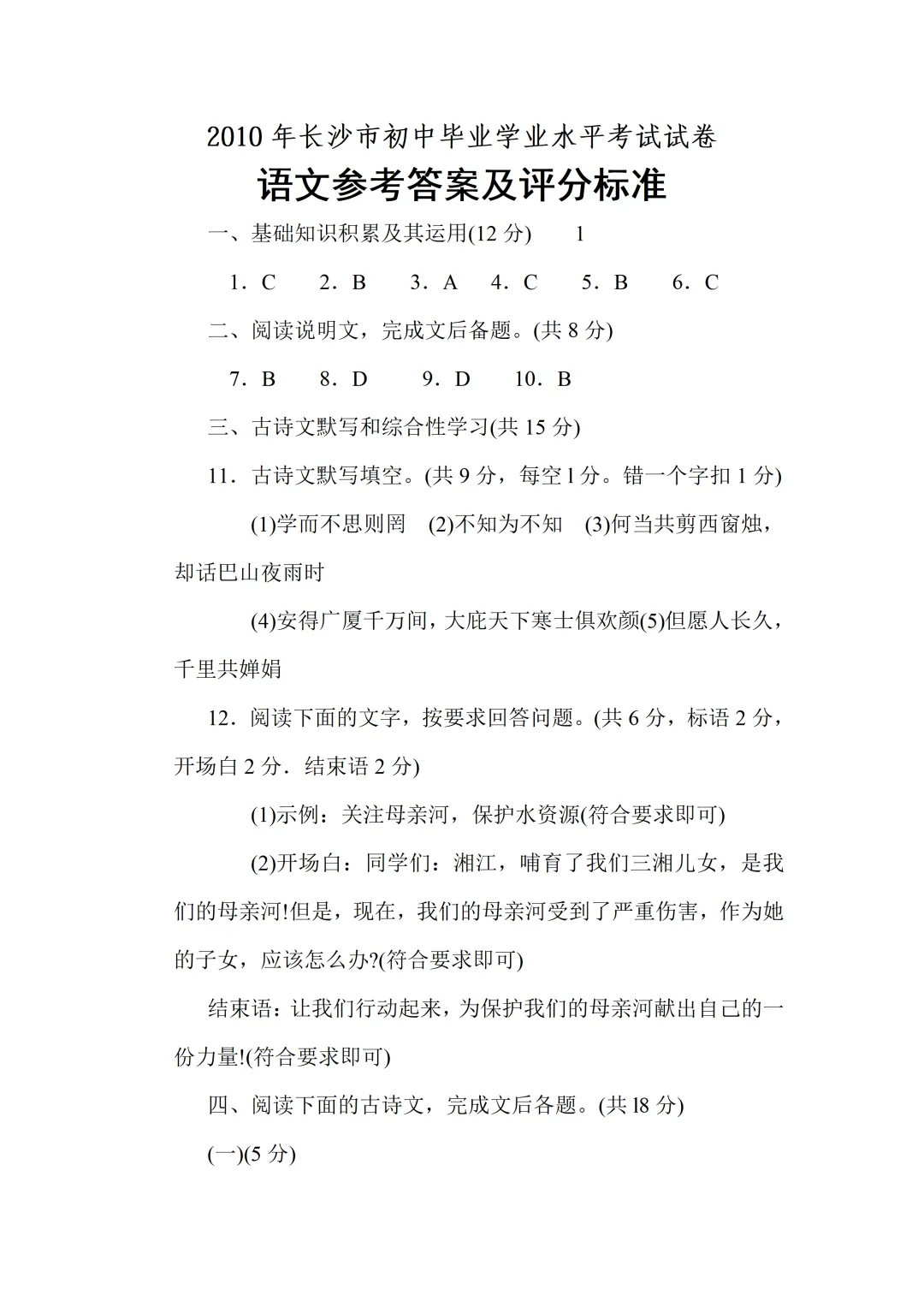 【中考真题】2010年湖南省长沙市中考语文真题及答案 第15张