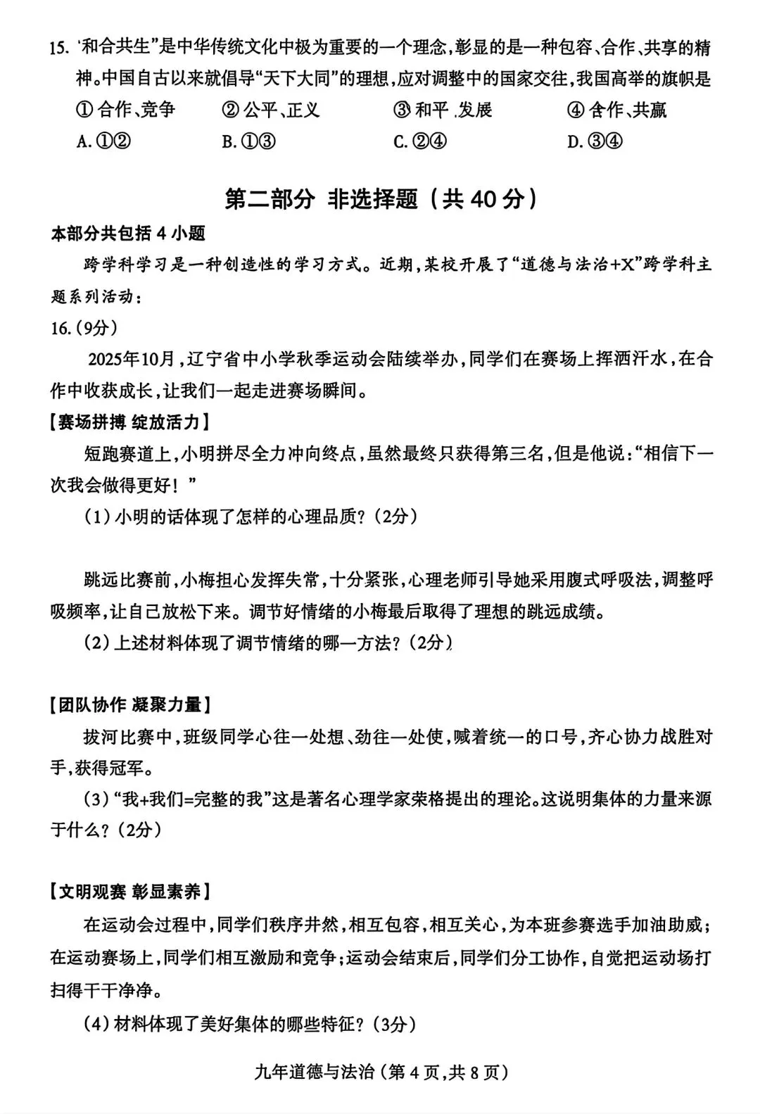 【试卷/中考】2025-2026沈阳和平区九下中考一模4月道法(含答案)可下载 第4张