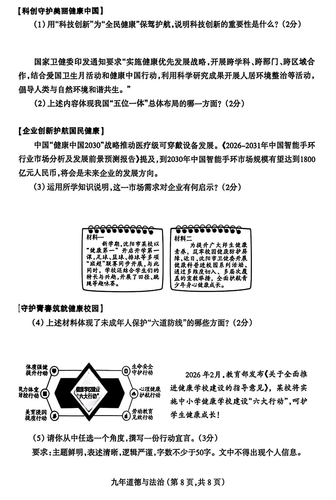【试卷/中考】2025-2026沈阳和平区九下中考一模4月道法(含答案)可下载 第8张