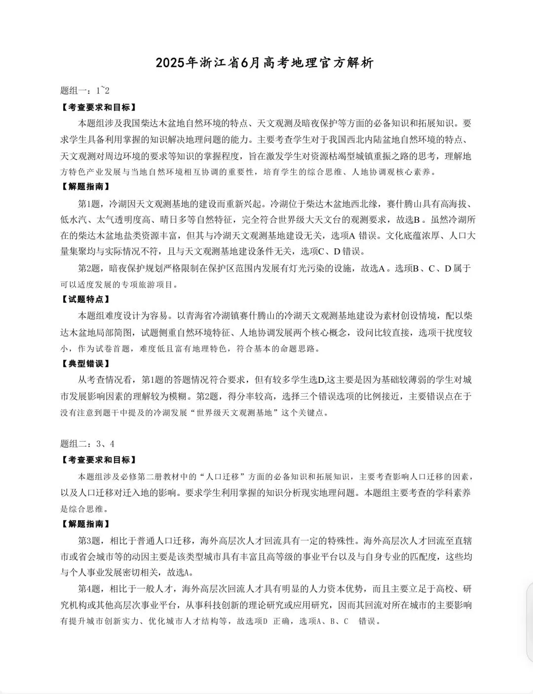 【高考真题10】2025年6月浙江高考地理真题官方解析 第1张