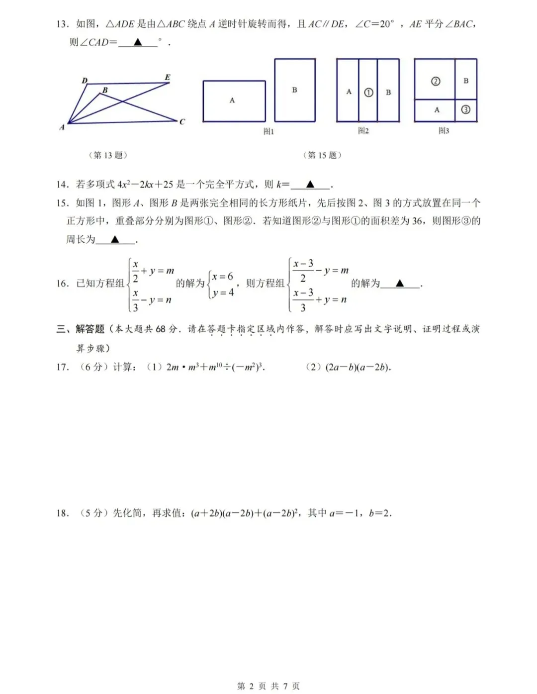 苏科版新教材课堂板书七年级下册期中试卷4 第2张