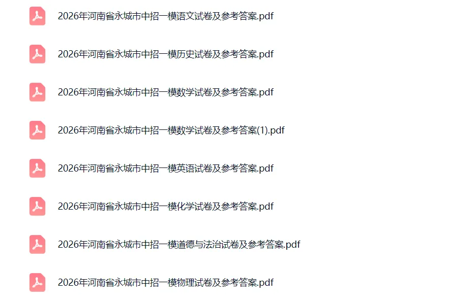 【中考模拟】【永城一模】商丘市永城2025-2026学年中考一模 (7科试卷及答案)+电子版+抓紧收藏-可下载打印!! 第2张 【中考模拟】【永城一模】商丘市永城2025-2026学年中考一模 (7科试卷及答案)+电子版+抓紧收藏-可下载打印!! 第2张