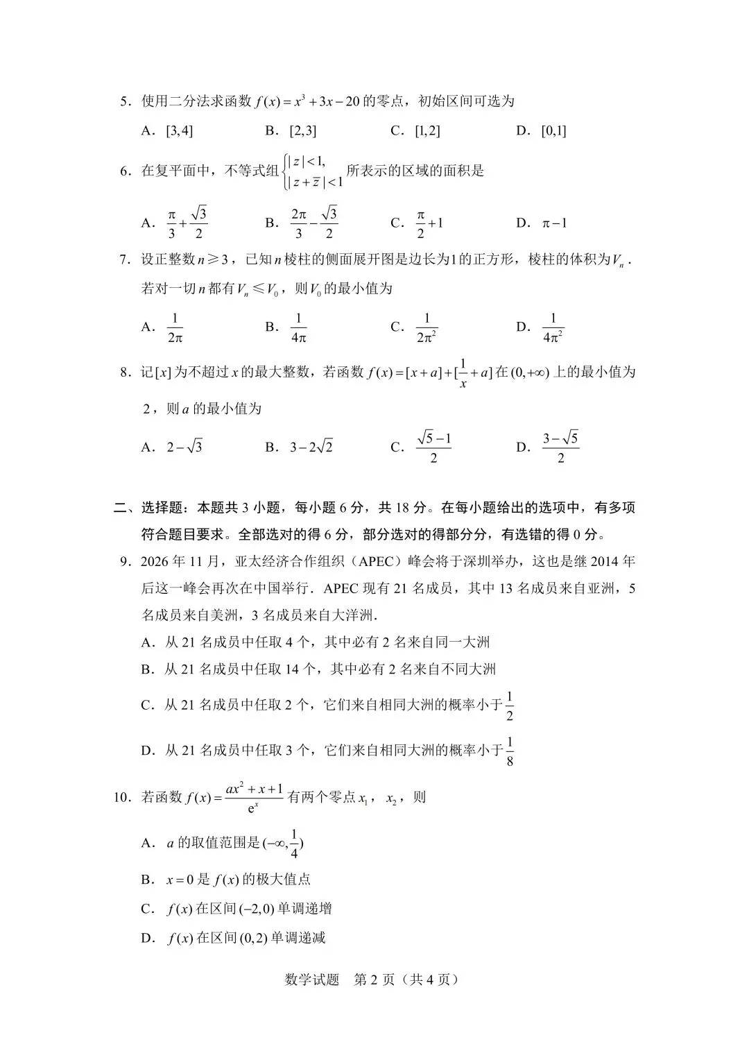2026极光杯联考高考数学试卷+答案解析(可打印) 第2张