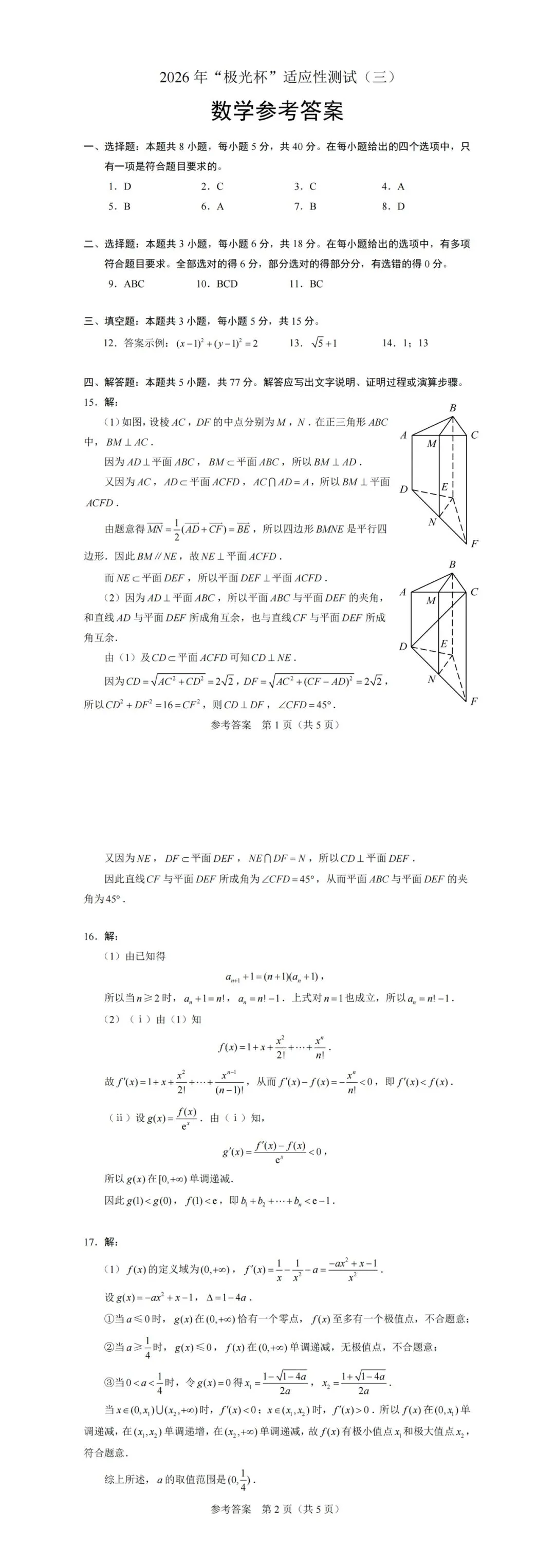 2026极光杯联考高考数学试卷+答案解析(可打印) 第5张